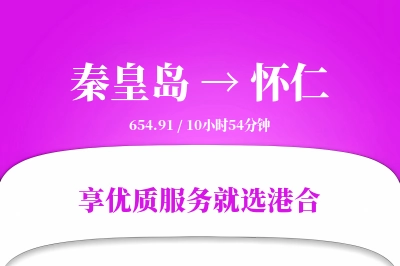 秦皇岛到怀仁物流专线-秦皇岛至怀仁货运公司2