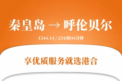 秦皇岛航空货运,呼伦贝尔航空货运,呼伦贝尔专线,航空运费,空运价格,国内空运