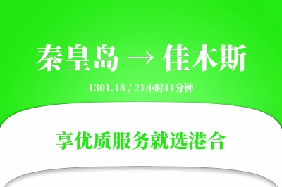 秦皇岛到佳木斯搬家物流