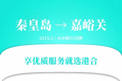 秦皇岛航空货运,嘉峪关航空货运,嘉峪关专线,航空运费,空运价格,国内空运