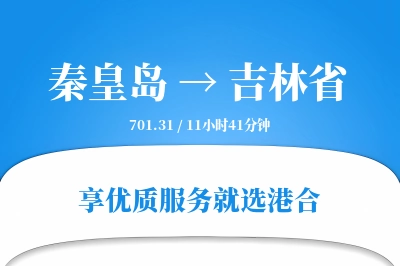 秦皇岛到吉林省搬家物流