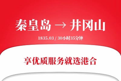 秦皇岛到井冈山物流专线-秦皇岛至井冈山货运公司2