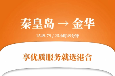 秦皇岛到金华物流专线-秦皇岛至金华货运公司2