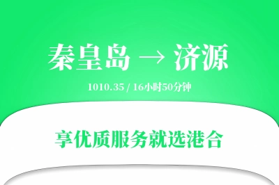 秦皇岛到济源物流专线-秦皇岛至济源货运公司2