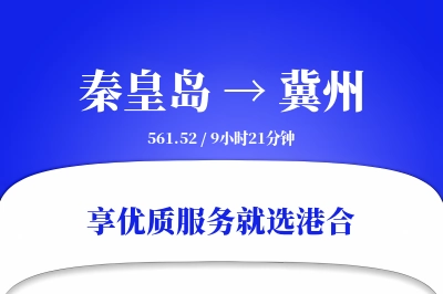 秦皇岛到冀州物流专线-秦皇岛至冀州货运公司2