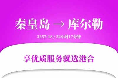 秦皇岛到库尔勒物流专线-秦皇岛至库尔勒货运公司2