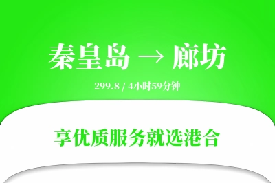 秦皇岛到廊坊物流专线-秦皇岛至廊坊货运公司2