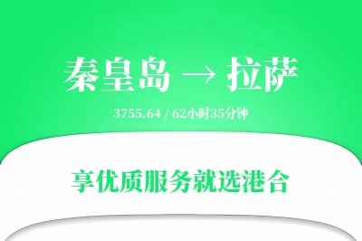 秦皇岛到拉萨物流专线-秦皇岛至拉萨货运公司2