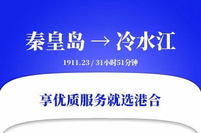 秦皇岛到冷水江物流专线-秦皇岛至冷水江货运公司2