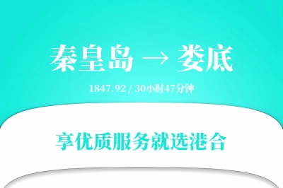 秦皇岛到娄底物流专线-秦皇岛至娄底货运公司2