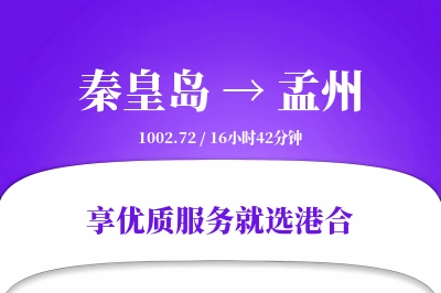 秦皇岛到孟州物流专线-秦皇岛至孟州货运公司2