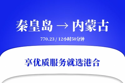 秦皇岛到内蒙古搬家物流