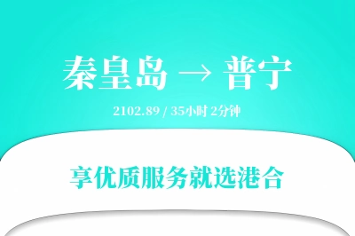 秦皇岛到普宁物流专线-秦皇岛至普宁货运公司2