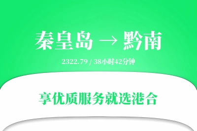 秦皇岛到黔南物流专线-秦皇岛至黔南货运公司2