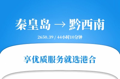 秦皇岛到黔西南物流专线-秦皇岛至黔西南货运公司2