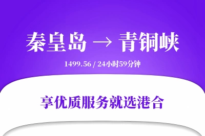 秦皇岛到青铜峡物流专线-秦皇岛至青铜峡货运公司2