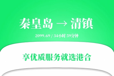 秦皇岛到清镇物流专线-秦皇岛至清镇货运公司2