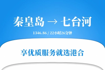 秦皇岛到七台河物流专线-秦皇岛至七台河货运公司2