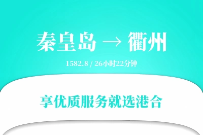 秦皇岛到衢州搬家物流