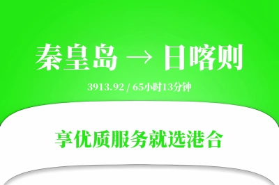 秦皇岛航空货运,日喀则航空货运,日喀则专线,航空运费,空运价格,国内空运