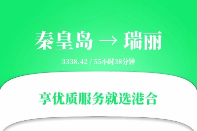 秦皇岛到瑞丽物流专线-秦皇岛至瑞丽货运公司2