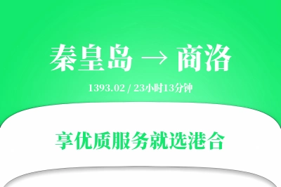 秦皇岛到商洛物流专线-秦皇岛至商洛货运公司2