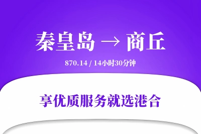 秦皇岛到商丘物流专线-秦皇岛至商丘货运公司2