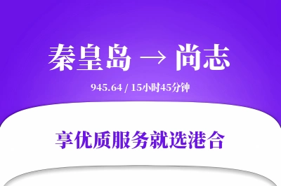 秦皇岛到尚志物流专线-秦皇岛至尚志货运公司2