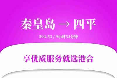 秦皇岛到四平物流专线-秦皇岛至四平货运公司2