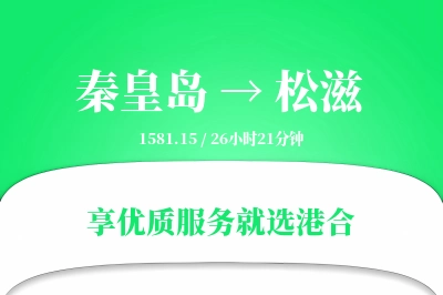 秦皇岛到松滋物流专线-秦皇岛至松滋货运公司2