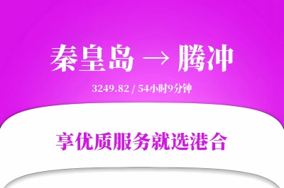 秦皇岛到腾冲物流专线-秦皇岛至腾冲货运公司2