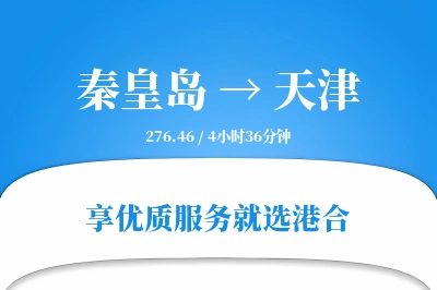 秦皇岛航空货运,天津航空货运,天津专线,航空运费,空运价格,国内空运