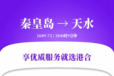 秦皇岛到天水物流专线-秦皇岛至天水货运公司2