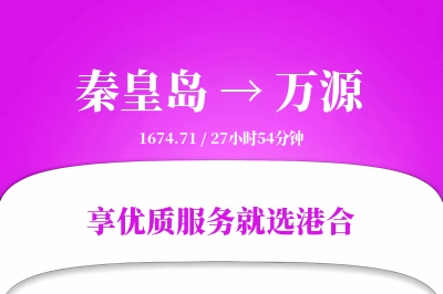 秦皇岛到万源物流专线-秦皇岛至万源货运公司2