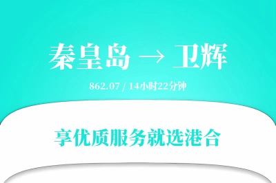 秦皇岛到卫辉搬家物流