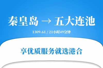 秦皇岛到五大连池物流专线-秦皇岛至五大连池货运公司2