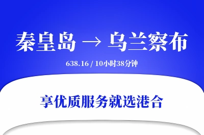 秦皇岛到乌兰察布物流专线-秦皇岛至乌兰察布货运公司2