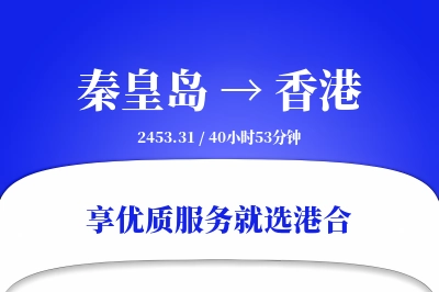 秦皇岛航空货运,香港航空货运,香港专线,航空运费,空运价格,国内空运