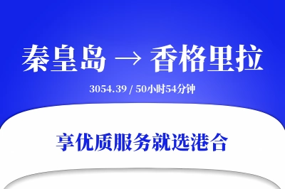 秦皇岛到香格里拉物流专线-秦皇岛至香格里拉货运公司2