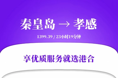 秦皇岛到孝感物流专线-秦皇岛至孝感货运公司2