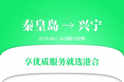 秦皇岛到兴宁物流专线-秦皇岛至兴宁货运公司2