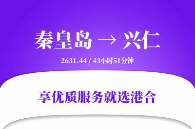 秦皇岛到兴仁物流专线-秦皇岛至兴仁货运公司2