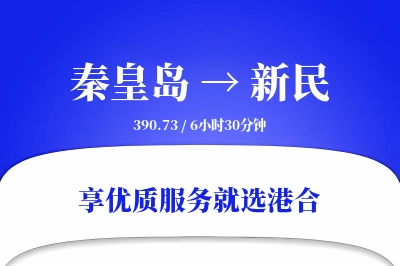 秦皇岛到新民物流专线-秦皇岛至新民货运公司2