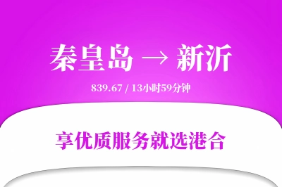 秦皇岛到新沂物流专线-秦皇岛至新沂货运公司2