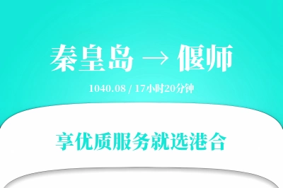 秦皇岛到偃师物流专线-秦皇岛至偃师货运公司2