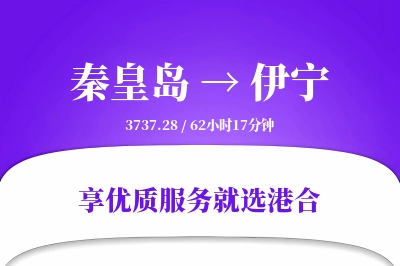 秦皇岛到伊宁物流专线-秦皇岛至伊宁货运公司2