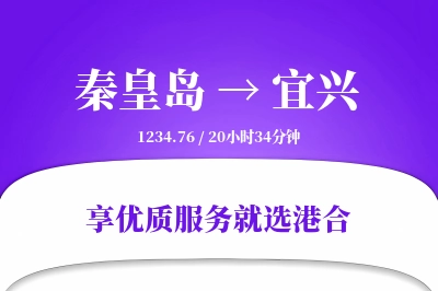 秦皇岛到宜兴物流专线-秦皇岛至宜兴货运公司2