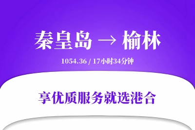 秦皇岛到榆林物流专线-秦皇岛至榆林货运公司2