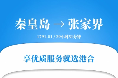 秦皇岛到张家界物流专线-秦皇岛至张家界货运公司2