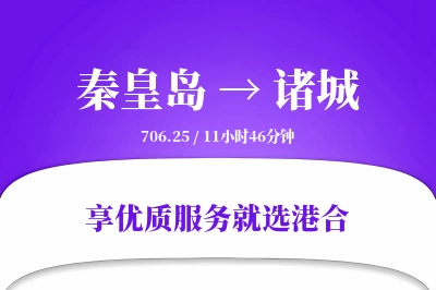 秦皇岛到诸城物流专线-秦皇岛至诸城货运公司2